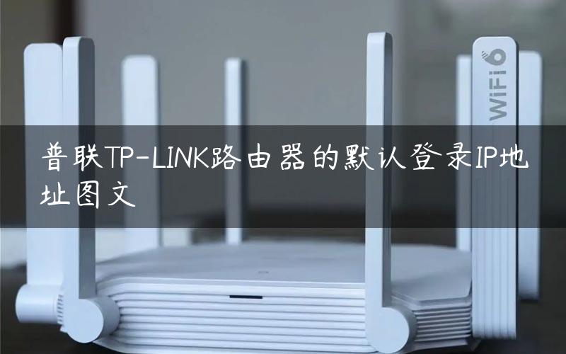 普联TP-LINK路由器的默认登录IP地址图文