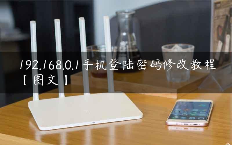 192.168.0.1手机登陆密码修改教程【图文】