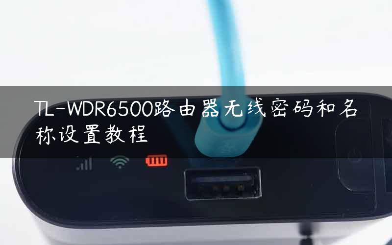 TL-WDR6500路由器无线密码和名称设置教程