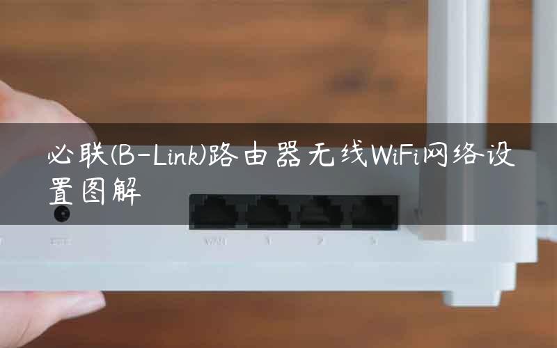 必联(B-Link)路由器无线WiFi网络设置图解