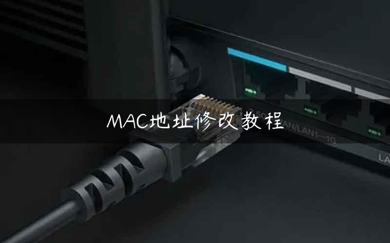 MAC地址修改教程