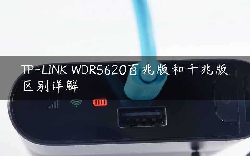 TP-LINK WDR5620百兆版和千兆版区别详解