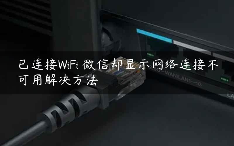 已连接WiFi 微信却显示网络连接不可用解决方法