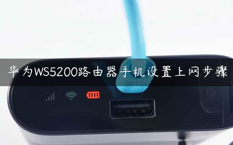 华为WS5200路由器手机设置上网步骤