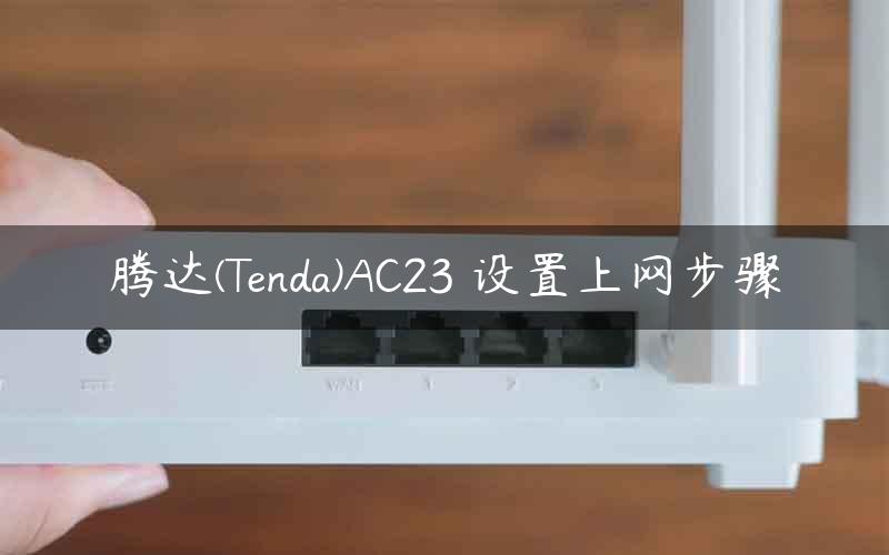 腾达(Tenda)AC23 设置上网步骤