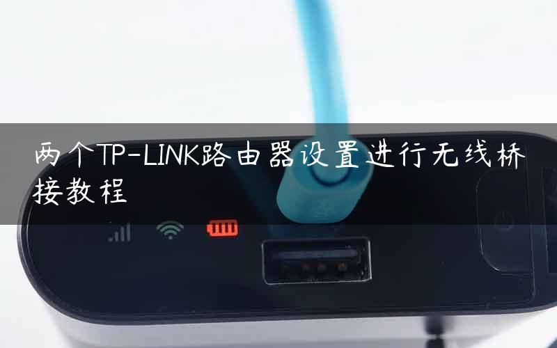 两个TP-LINK路由器设置进行无线桥接教程