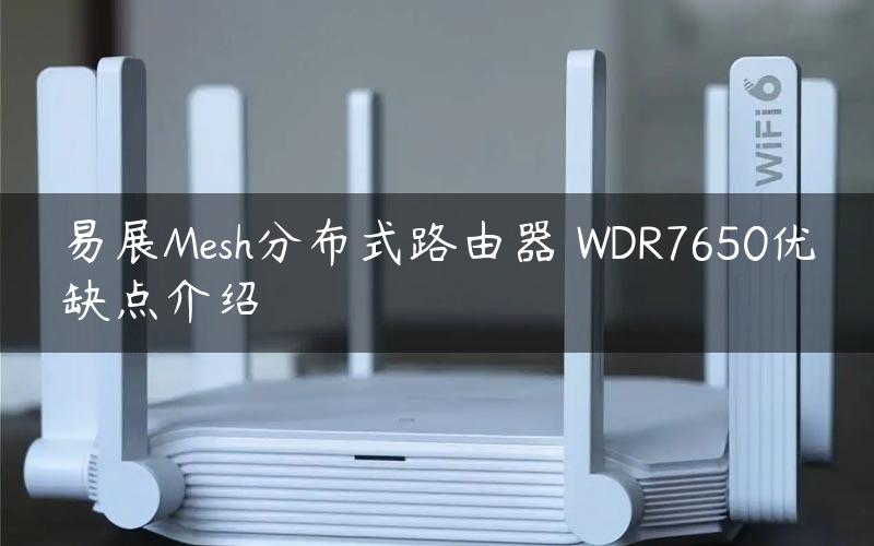 易展Mesh分布式路由器 WDR7650优缺点介绍