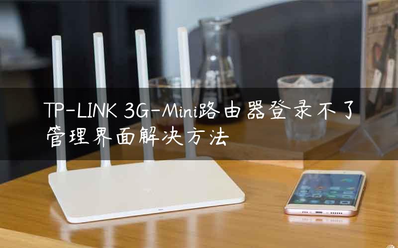 TP-LINK 3G-Mini路由器登录不了管理界面解决方法