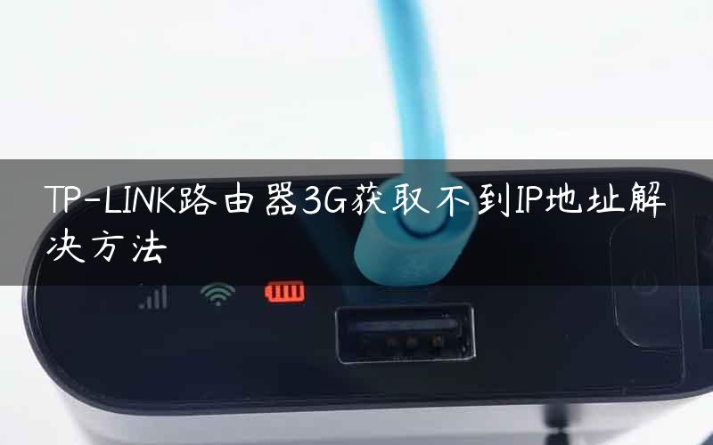 TP-LINK路由器3G获取不到IP地址解决方法