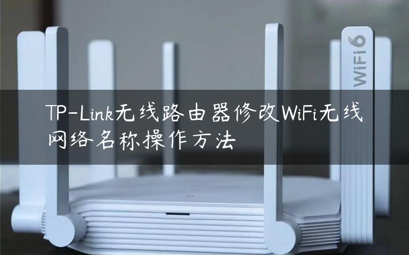 TP-Link无线路由器修改WiFi无线网络名称操作方法
