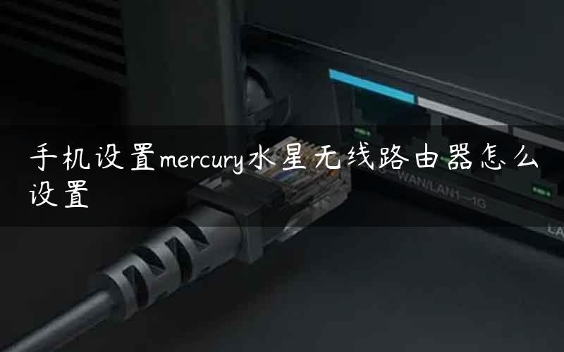 手机设置mercury水星无线路由器怎么设置