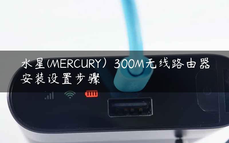 水星(MERCURY）300M无线路由器安装设置步骤