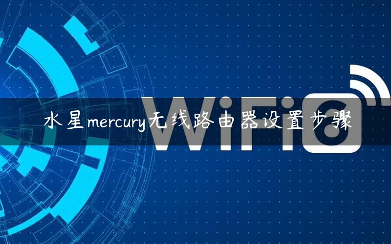 水星mercury无线路由器设置步骤