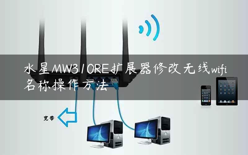 水星MW310RE扩展器修改无线wifi名称操作方法