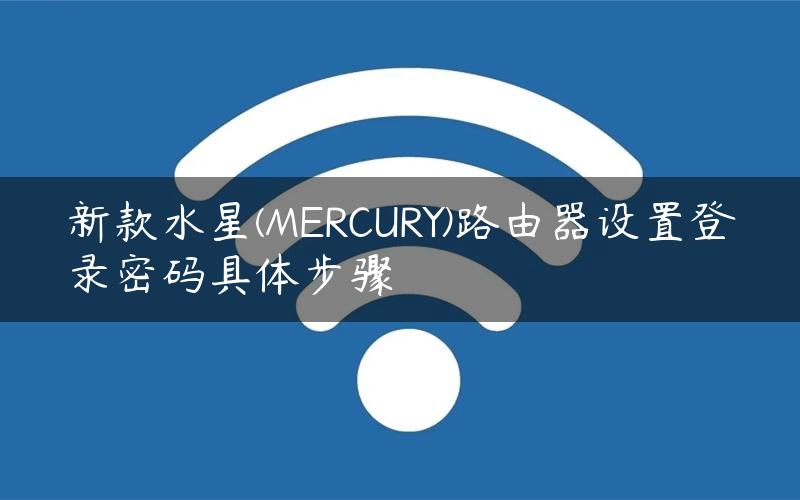 新款水星(MERCURY)路由器设置登录密码具体步骤