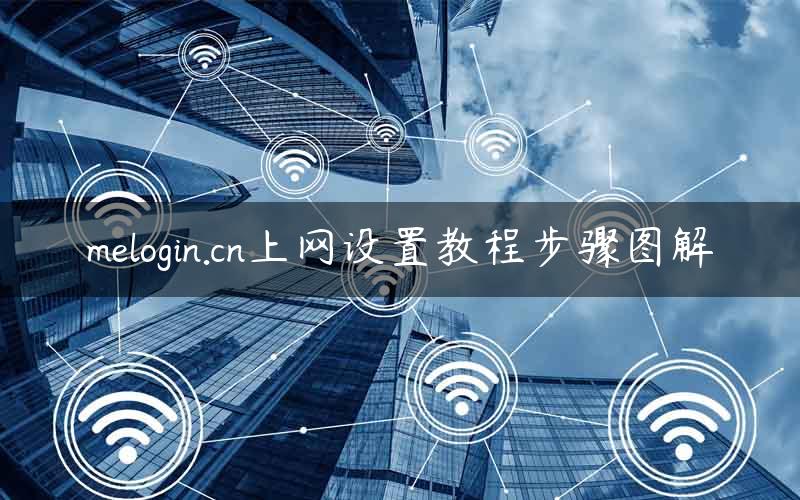 melogin.cn上网设置教程步骤图解