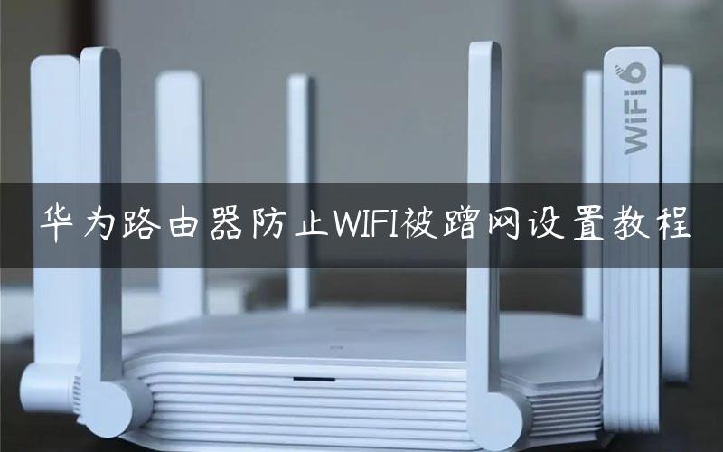 华为路由器防止WIFI被蹭网设置教程