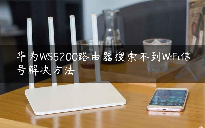 华为WS5200路由器搜索不到WiFi信号解决方法