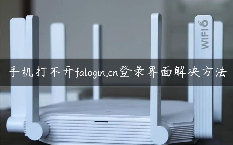 手机打不开falogin.cn登录界面解决方法
