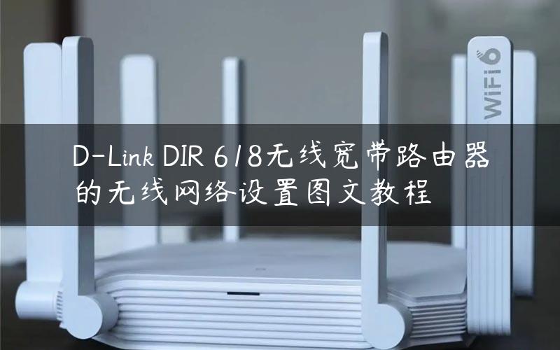D-Link DIR 618无线宽带路由器的无线网络设置图文教程