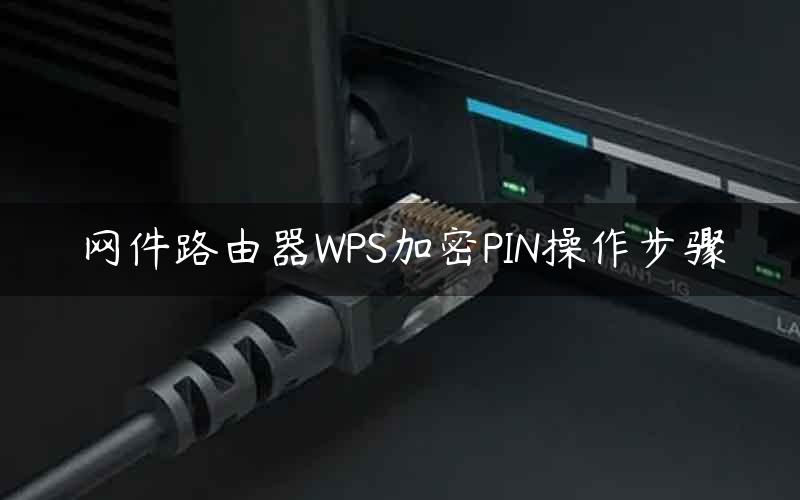 网件路由器WPS加密PIN操作步骤