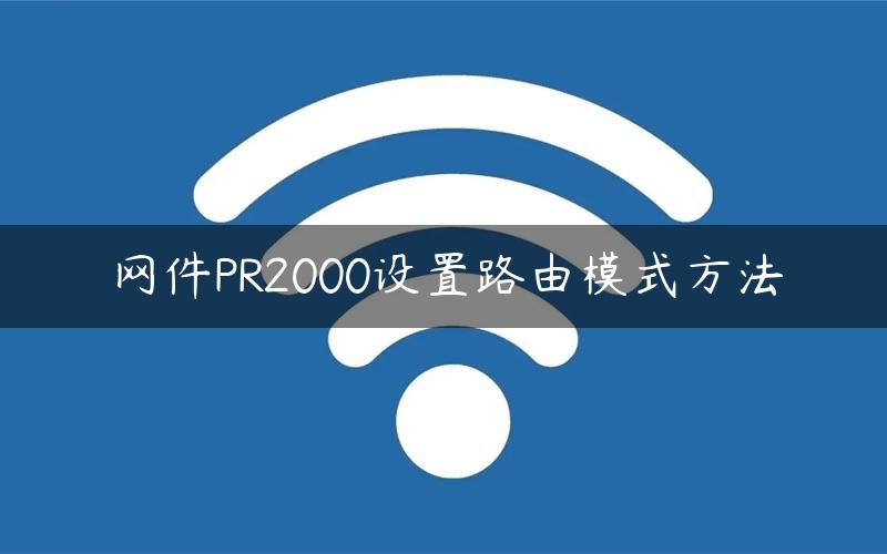 网件PR2000设置路由模式方法