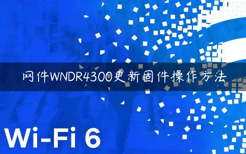 网件WNDR4300更新固件操作方法