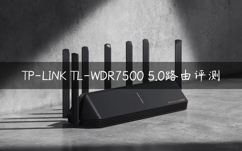 TP-LINK TL-WDR7500 5.0路由评测