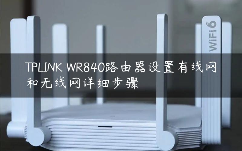 TPLINK WR840路由器设置有线网和无线网详细步骤