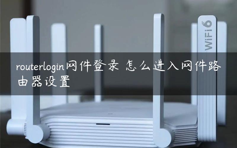 routerlogin网件登录 怎么进入网件路由器设置