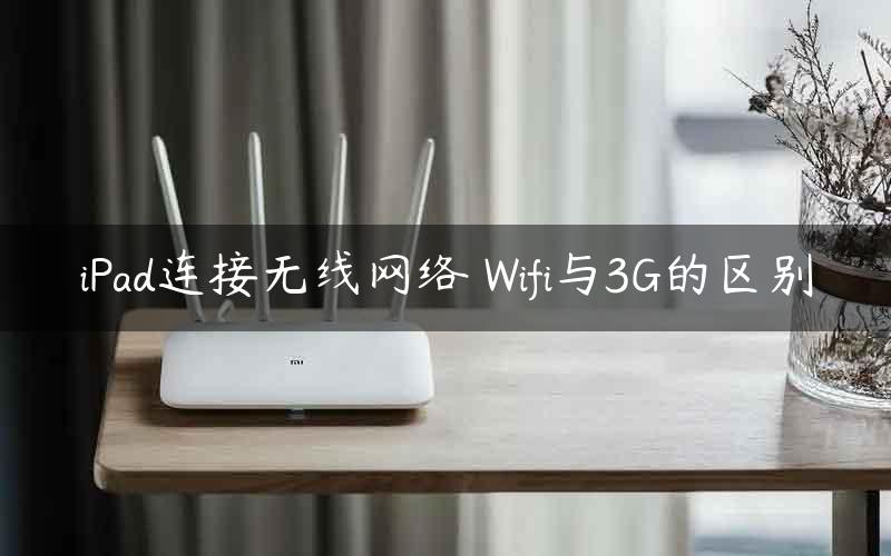 iPad连接无线网络 Wifi与3G的区别