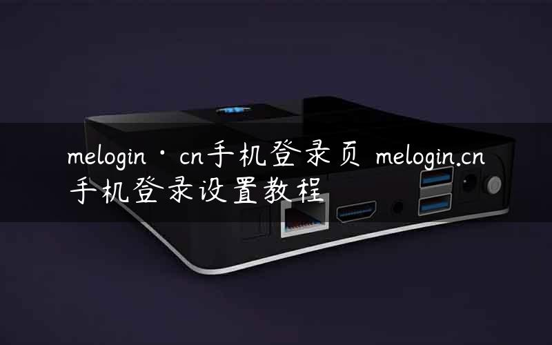 melogin·cn手机登录页 melogin.cn手机登录设置教程