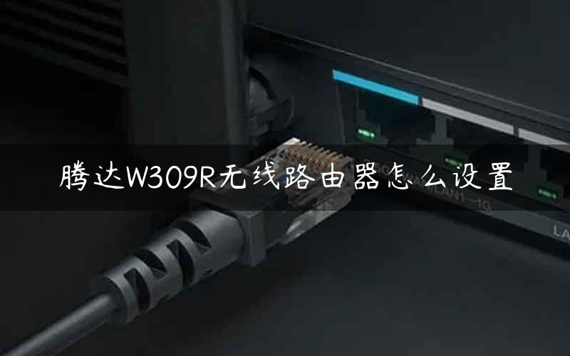 腾达W309R无线路由器怎么设置