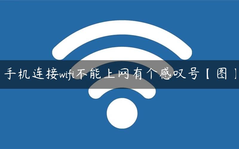 手机连接wifi不能上网有个感叹号【图】