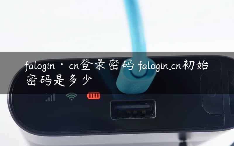 falogin·cn登录密码 falogin.cn初始密码是多少