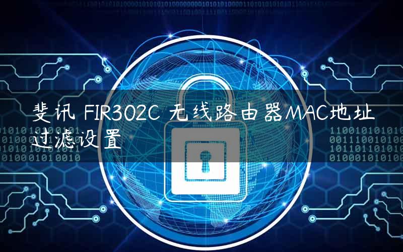斐讯 FIR302C 无线路由器MAC地址过滤设置