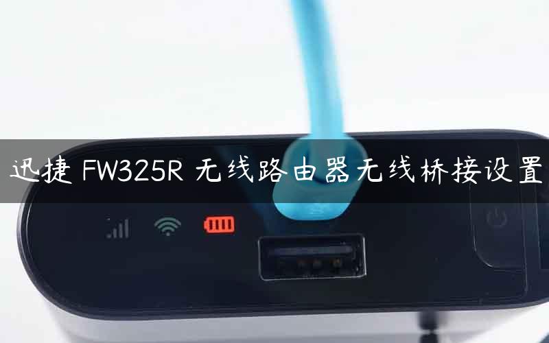 迅捷 FW325R 无线路由器无线桥接设置