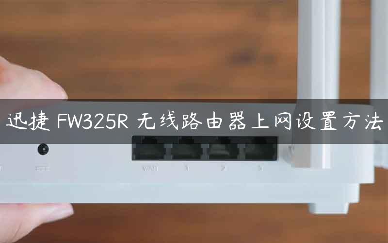 迅捷 FW325R 无线路由器上网设置方法