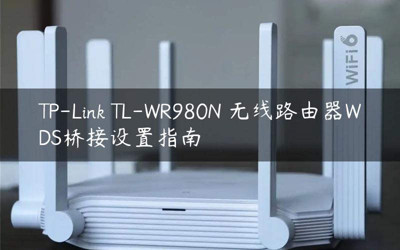 TP-Link TL-WR980N 无线路由器WDS桥接设置指南