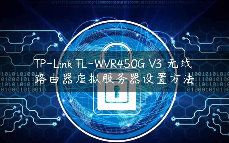TP-Link TL-WVR450G V3 无线路由器虚拟服务器设置方法