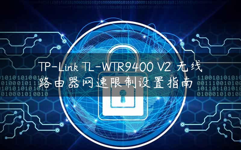 TP-Link TL-WTR9400 V2 无线路由器网速限制设置指南