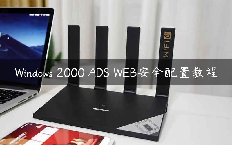 Windows 2000 ADS WEB安全配置教程