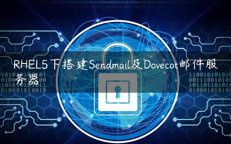RHEL5下搭建Sendmail及Dovecot邮件服务器