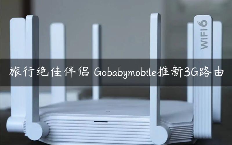旅行绝佳伴侣 Gobabymobile推新3G路由