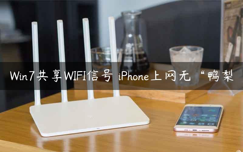 Win7共享WIFI信号 iPhone上网无“鸭梨