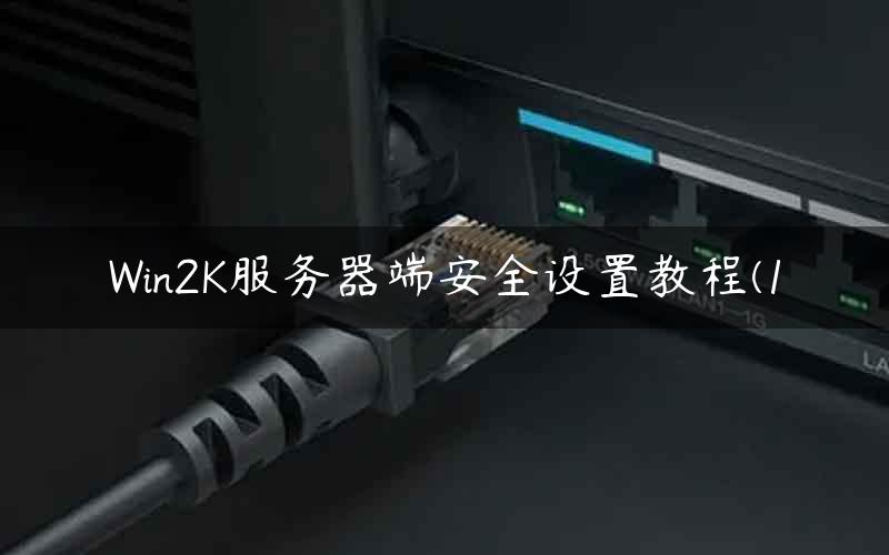 Win2K服务器端安全设置教程(1