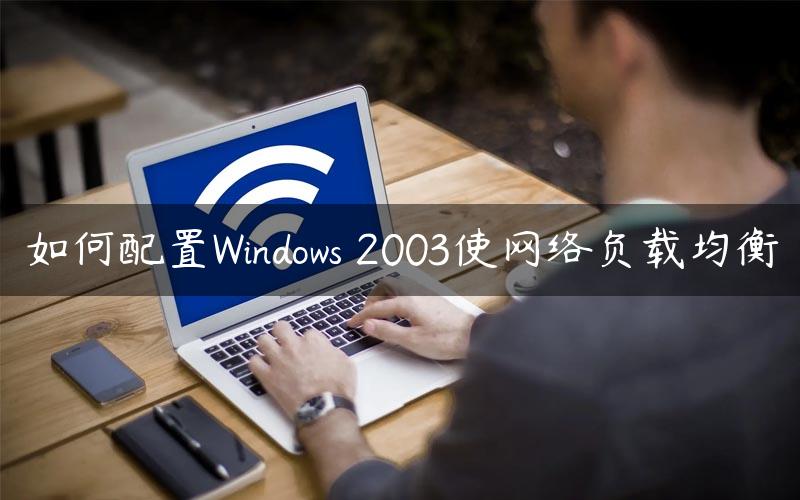 如何配置Windows 2003使网络负载均衡