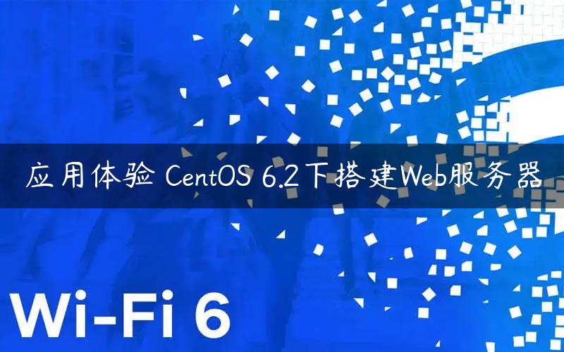 应用体验 CentOS 6.2下搭建Web服务器