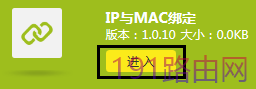 TP-Link路由器IP与MAC地址绑定设置