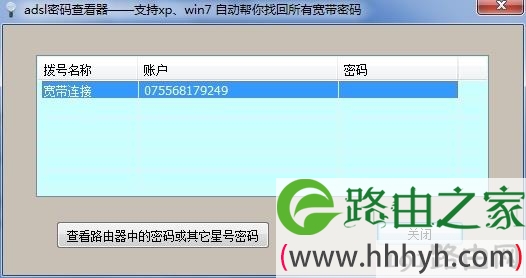 ADSL密码查看器